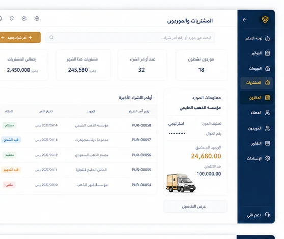 المشتريات والموردين